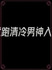 撩完就跑清冷男神入我怀