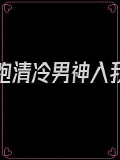 撩完就跑清冷男神入我怀无广告