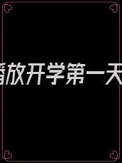 播放开学第一天