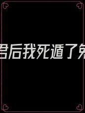 攻略仙君后我死遁了免费阅读