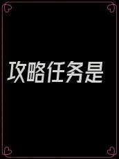 攻略任务是