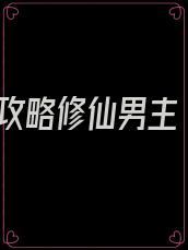 攻略修仙男主