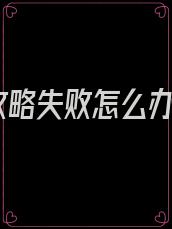 攻略失败怎么办