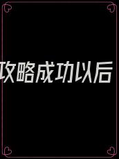 攻略成功以后