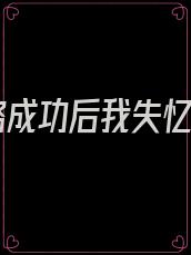 攻略成功后我失忆了