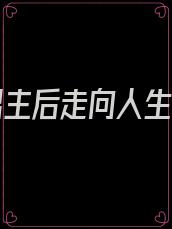 攻略男主后走向人生巅峰