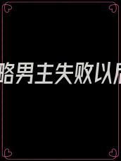 攻略男主失败以后