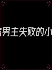 攻略男主失败的小说