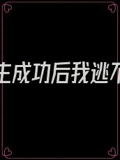 攻略男主成功后我逃不掉了