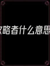 攻略者什么意思