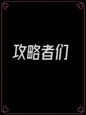 攻略者们