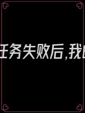 攻略者任务失败后,我的竹马疯了小说