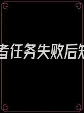 攻略者任务失败后知乎