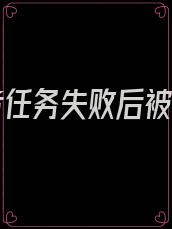 攻略者任务失败后被抹杀