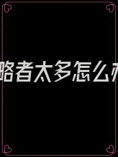 攻略者太多怎么办