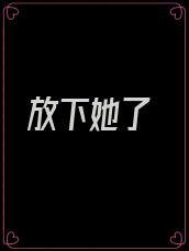 放下她了