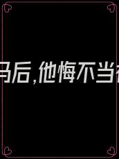 放下竹马后,他悔不当初了