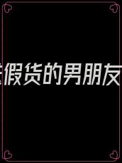 故意送假货的男朋友要吗