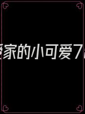 教授家的小可爱78