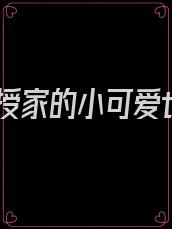 教授家的小可爱t