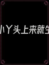 教授的小丫头上来就生宝宝不好吧