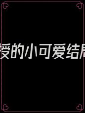 教授的小可爱结局