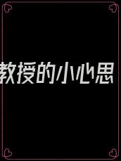 教授的小心思