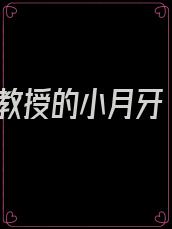 教授的小月牙