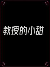 教授的小甜