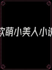 教授的软萌小美人小说免费阅读