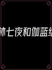 斩神林七夜和伽蓝结局