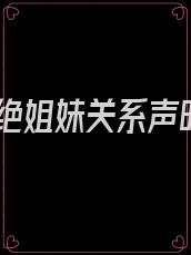 断绝姐妹关系声明