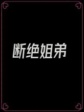 断绝姐弟