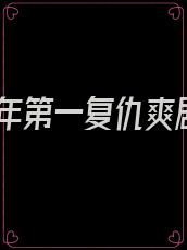 新年第一复仇爽剧