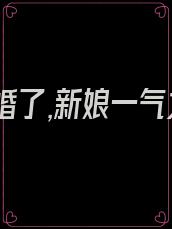 新郎逃婚了,新娘一气之下嫁给了傻子