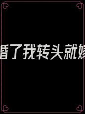 新郎逃婚了我转头就嫁给了他爸