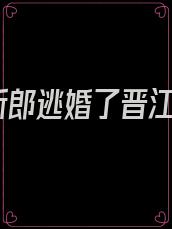 新郎逃婚了晋江