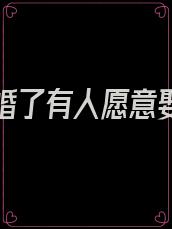 新郎逃婚了有人愿意娶我吗