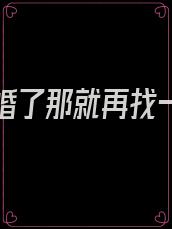 新郎逃婚了那就再找一个结婚