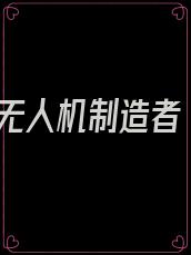 无人机制造者