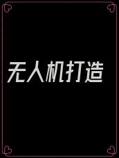 无人机打造