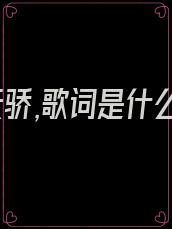 无双天骄,歌词是什么歌
