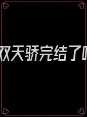 无双天骄完结了吗