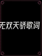 无双天骄歌词