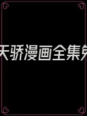 无双天骄漫画全集免费