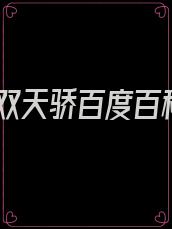 无双天骄百度百科