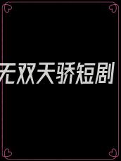 无双天骄短剧