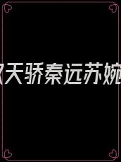 无双天骄秦远苏婉宁