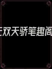 无双天骄笔趣阁