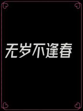 无岁不逢春
